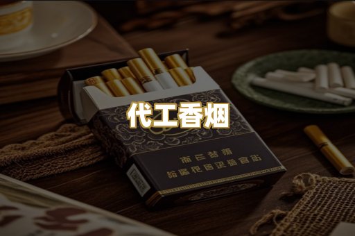 代工香烟