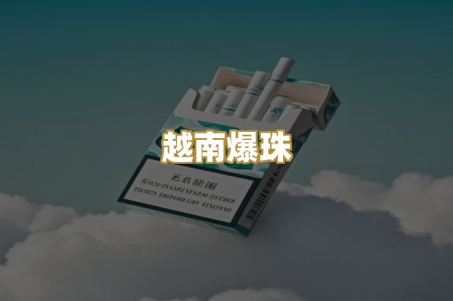 越南爆珠