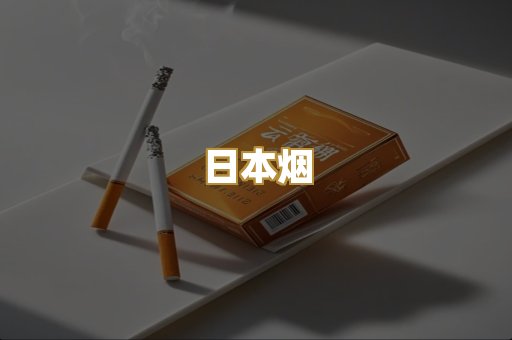 精仿香烟